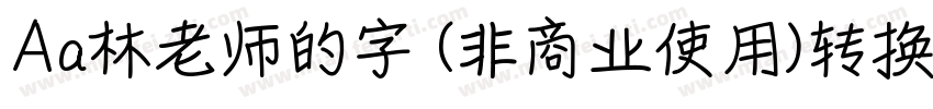 Aa林老师的字 (非商业使用)转换器字体转换